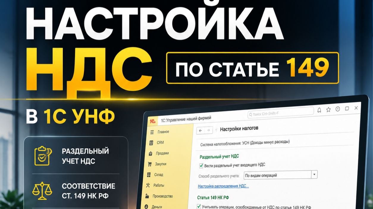 Раздельный учет НДС в 1С:УНФ