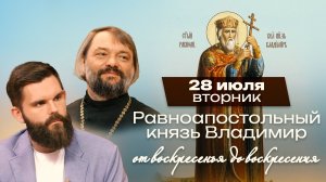 Равноапостольный князь Владимир / От воскресенья до воскресения