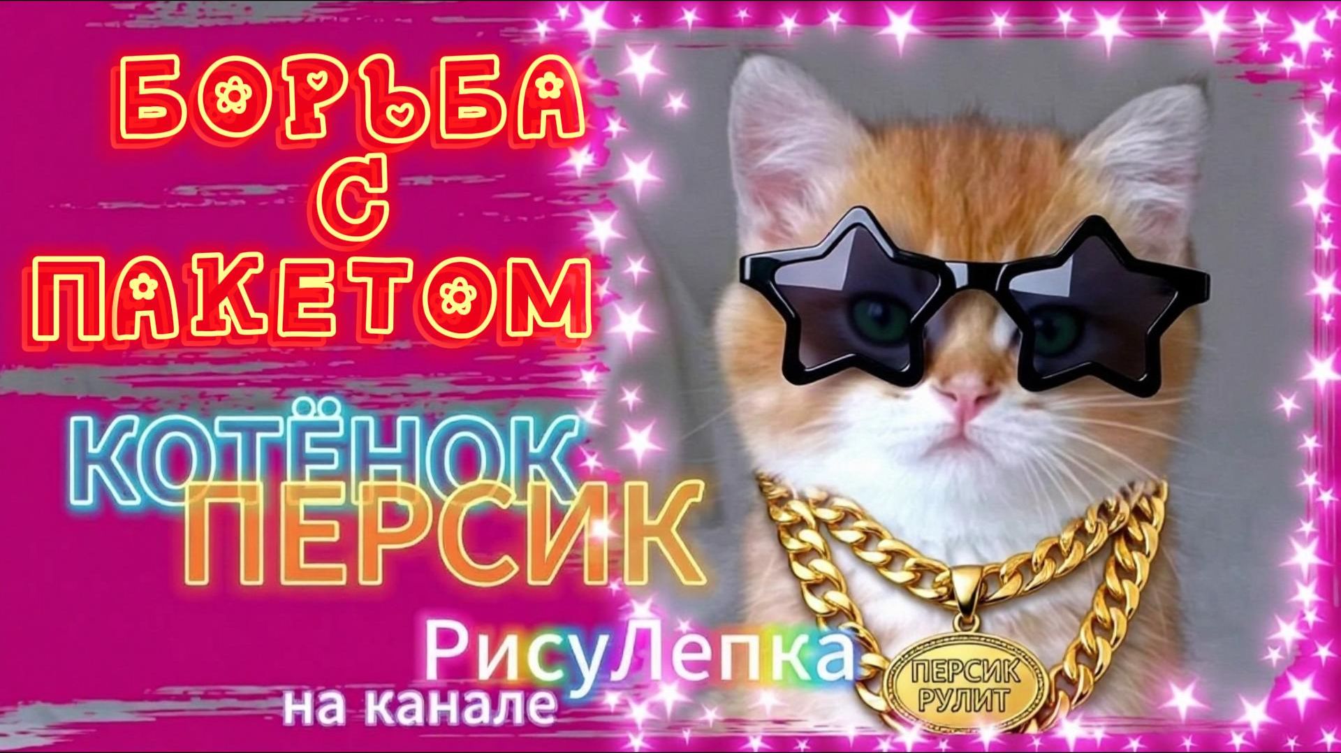 КОТЁНОК ПЕРСИК борьба с пакетом смотреть онлайн