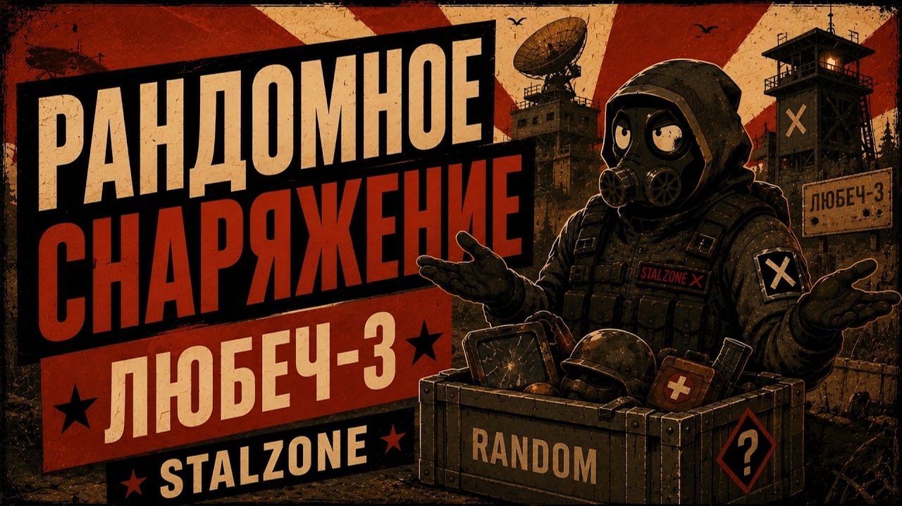 РАНДОМНОЕ СНАРЯЖЕНИЕ | Любеч-3 | Настолько ли сложно выбраться из Любеча? (Лиманск) | STALZONE смотреть онлайн