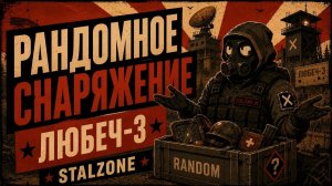 РАНДОМНОЕ СНАРЯЖЕНИЕ | Любеч-3 | Настолько ли сложно выбраться из Любеча? (Лиманск) | STALZONE