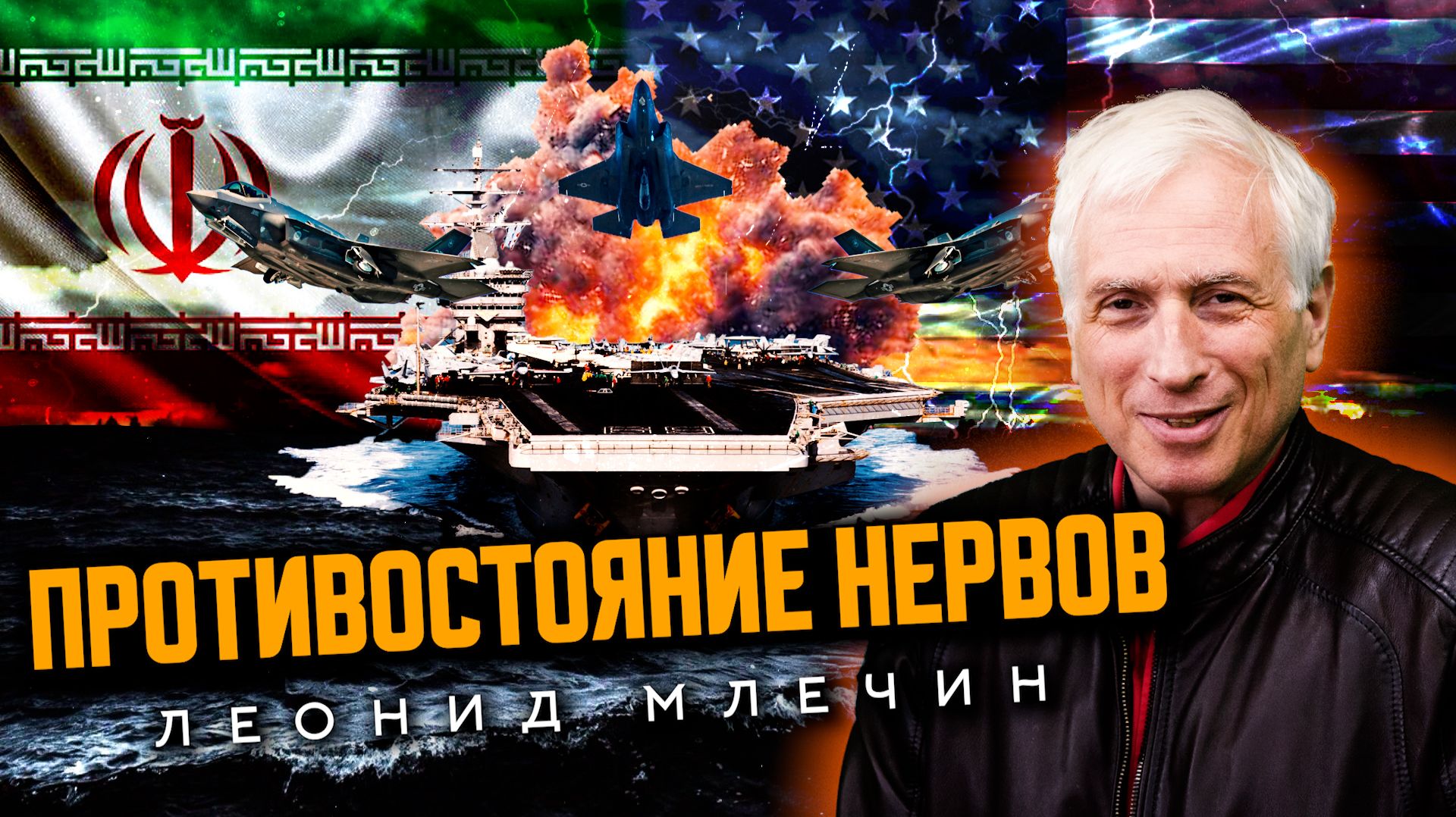 Иран и США: возможна ли большая война? Леонид Млечин смотреть онлайн