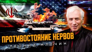 Иран и США: возможна ли большая война? Леонид Млечин