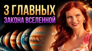 Законы ВСЕЛЕННОЙ, которые НЕЛЬЗЯ нарушать! Теперь ты сможешь управлять РЕАЛЬНОСТЬЮ