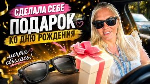 🔥 СДЕЛАЛА СЕБЕ ПОДАРОК КО ДНЮ РОЖДЕНИЯ!