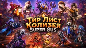 ТИР ЛИСТ КОЛИЗЕЯ | SUPER SUS