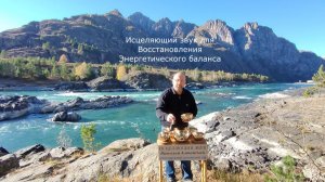 для Энергетического баланса, Исцеляющий звук