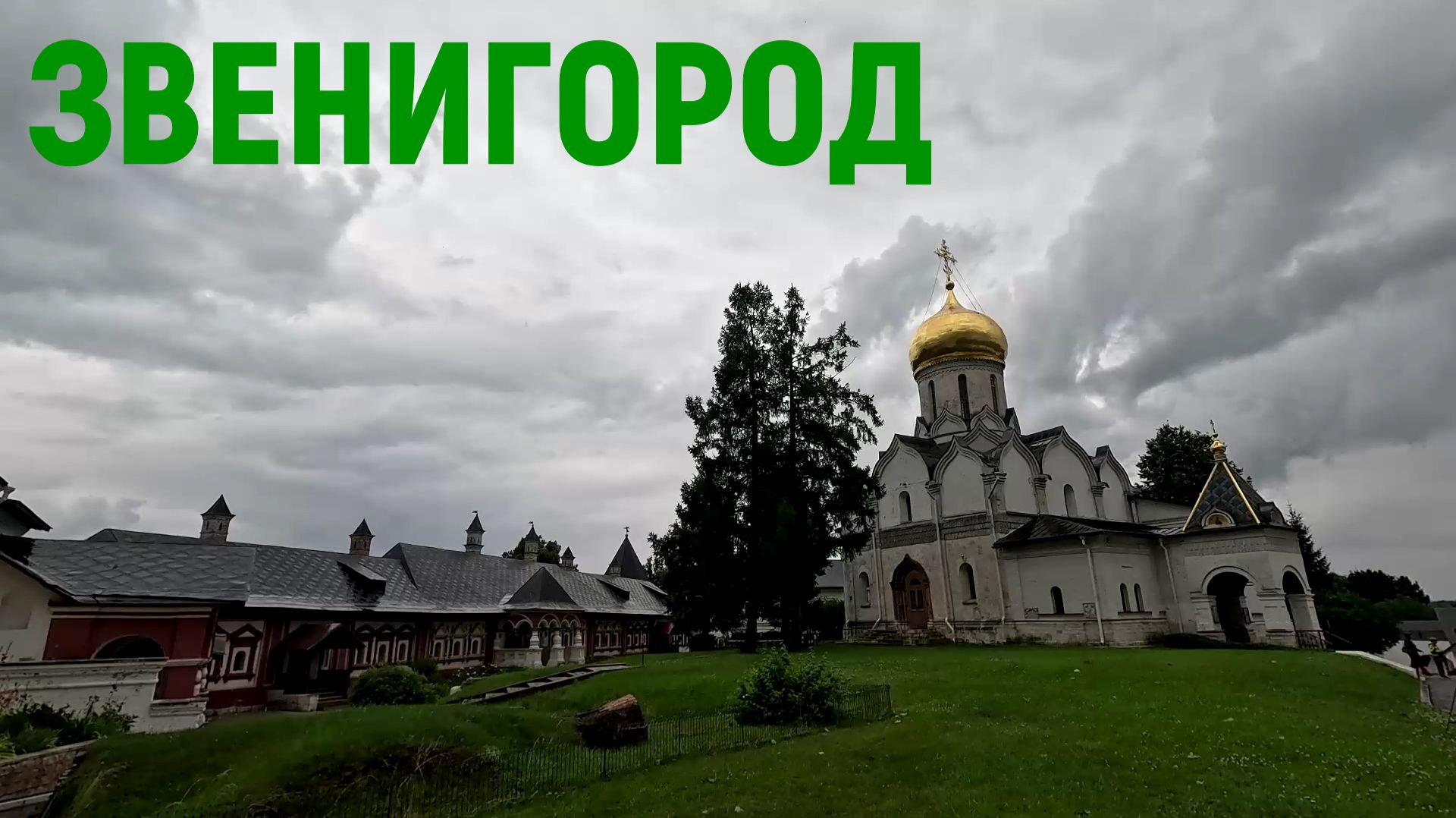Звенигород /Манеж /Музей /Монастырь /Собор /Купчий двор
