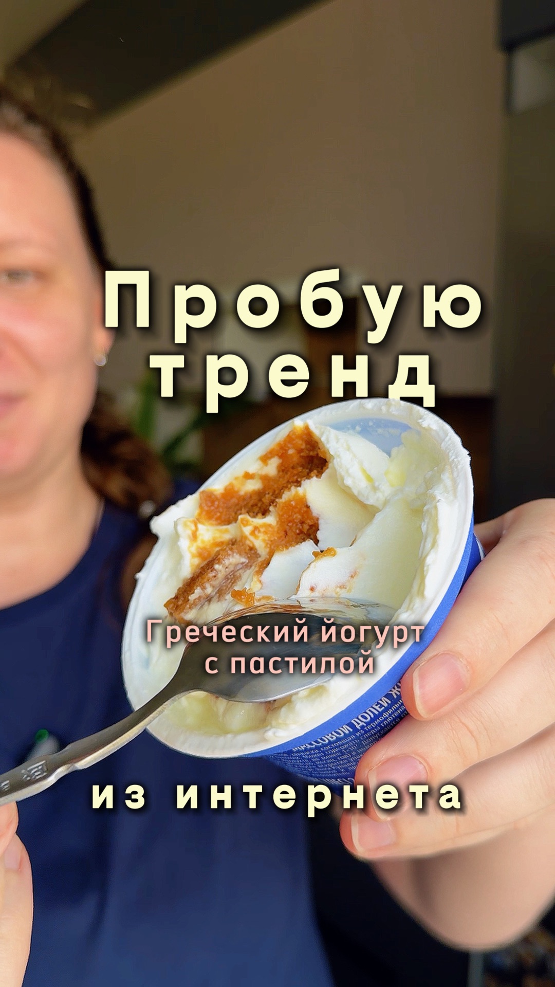 Тренд из интернета: греческий йогурт с пастилой