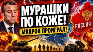 Железный ответ России, от которого у Европы холодеет кровь!