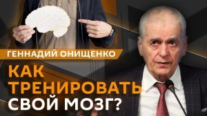 Геннадий Онищенко. Как достичь активного долголетия и снизить риски деменции