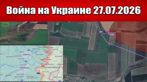 Сводка с фронта СВО и карта боевых действий на Украине сегодня 27.07.2026
