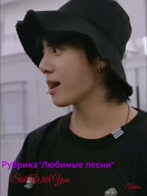 Рубрика «Любимые песни«Still With You
