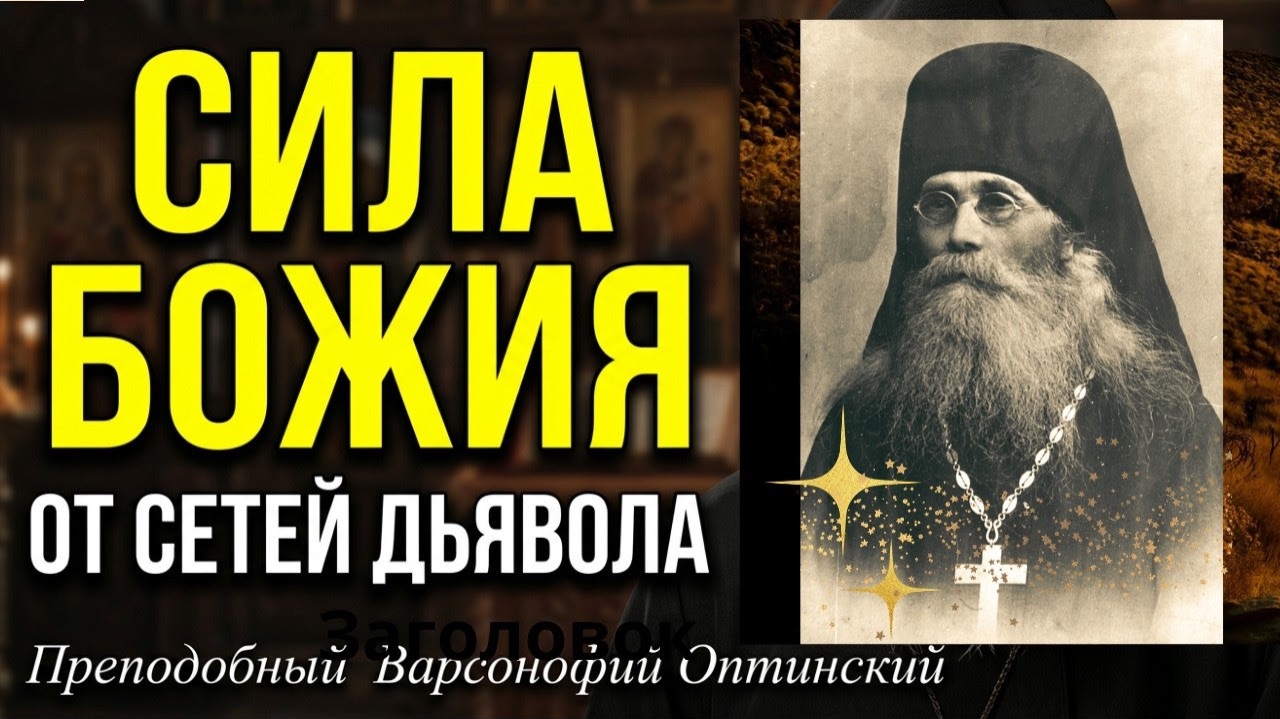 Читай Эту МОЛИТВУ и сила Божия сохранит Тебя от Дьявольских сетей! Варсонофий  Оптинский