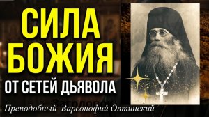 Читай Эту МОЛИТВУ и сила Божия сохранит Тебя от Дьявольских сетей! Варсонофий  Оптинский