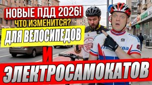Как изменятся правила для велосипедов и электросамокатов в 2026 году? ОБЯЗАТЕЛЬНО знать всем!