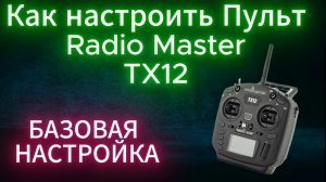 Базовая настройка Radiomaster TX-12 для любого FPV
