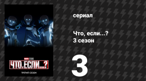 Что, если...? 3 сезон 3 серия «Что, если… Красный Страж остановил Зимнего солдата?» (сериал, 2024)