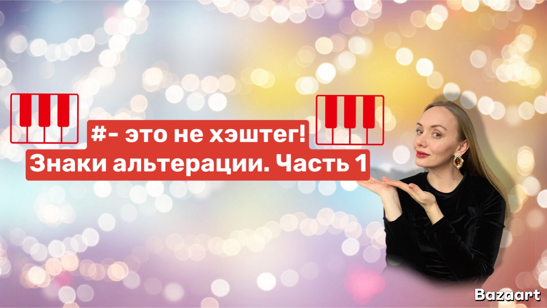 #-это не хэштег! Знаки альтерации. Часть 1