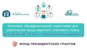 10П Комплекс общефизической подготовки для укрепления мышц верхнего плечевого пояса
