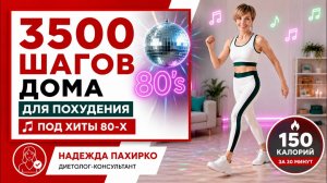 ХОДИ И ХУДЕЙ ПОД ХИТЫ 80-х