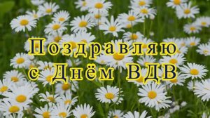Поздравляю с днём десантника ВДВ любимый мой сын!