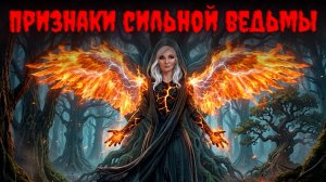 ПРИЗНАКИ СИЛЬНОЙ ВЕДЬМЫ.Часть 1‼️