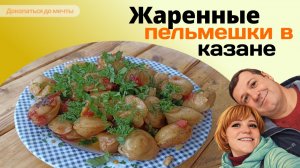 Жаренные пельмени в казане