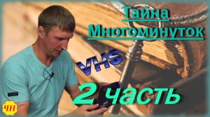 Тайна многоминутных видеокассет часть 2