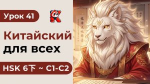 Урок 41. HSK 6下 - Полный курс. Китайский язык с нуля. Подробные Примеры. Иероглифы и Произношение.