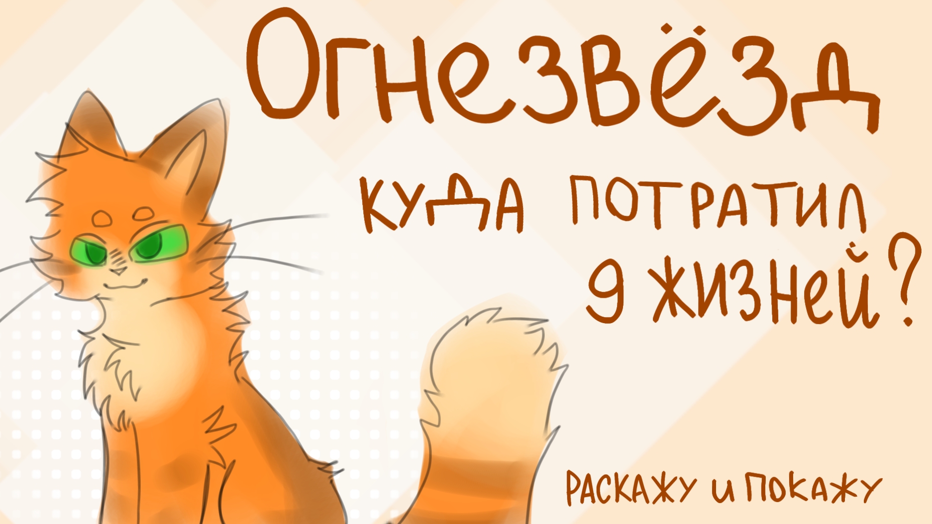КУДА ОГНЕЗВЕЗД ПОТРАТИЛ ДЕВЯТЬ ЖИЗНЕЙ? | коты воители | разбираем | Рыбка | смотреть онлайн