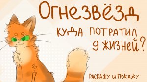 КУДА ОГНЕЗВЕЗД ПОТРАТИЛ ДЕВЯТЬ ЖИЗНЕЙ? | коты воители | разбираем | Рыбка |