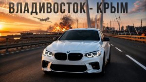 Успеть до «топливного кризиса» перегон Владивосток-Крым. BMW 1 series