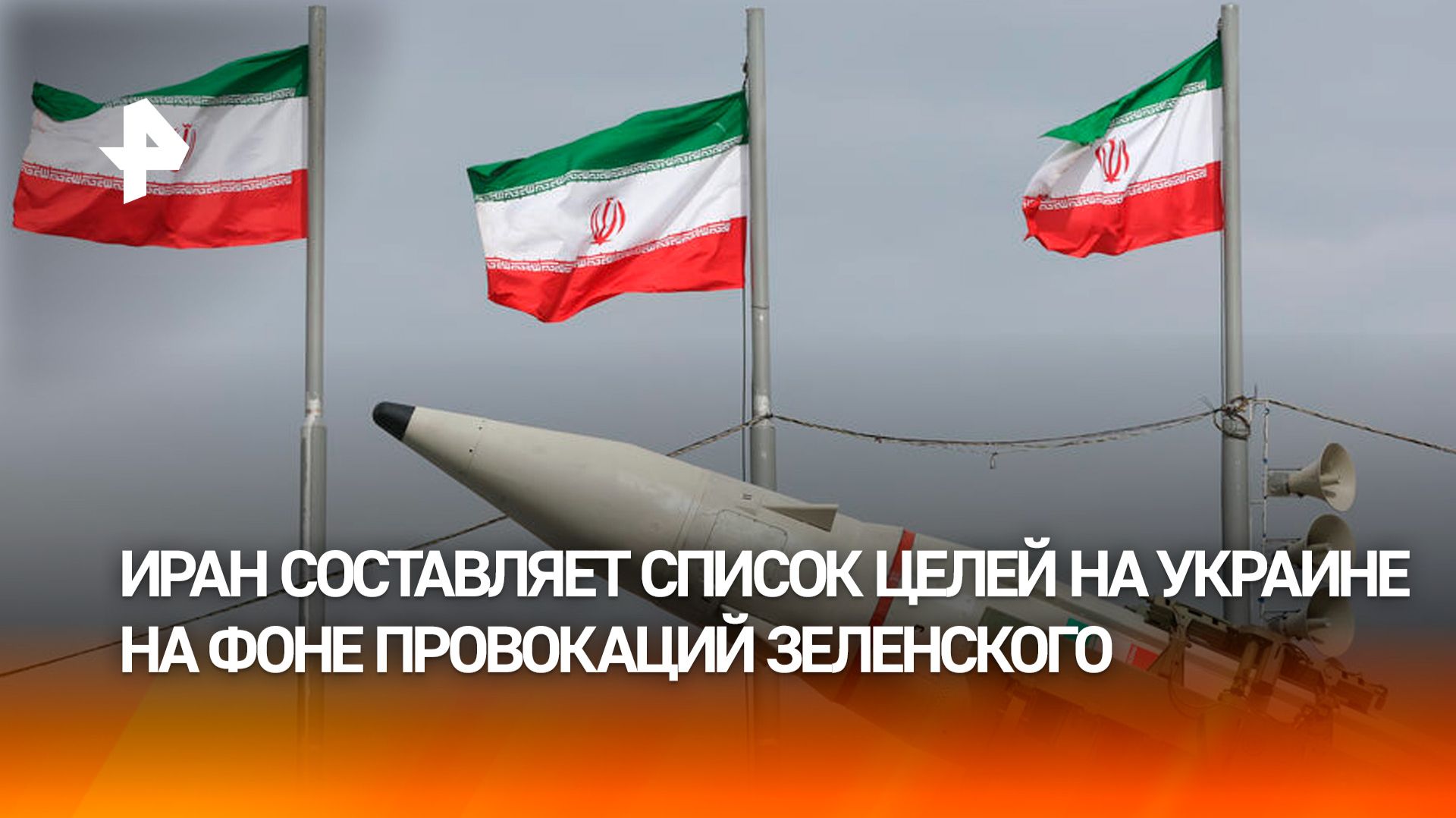 Иран составляет список целей на Украине на фоне провокаций Зеленского смотреть онлайн