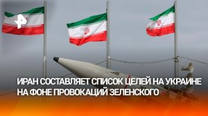 Иран составляет список целей на Украине на фоне провокаций Зеленского