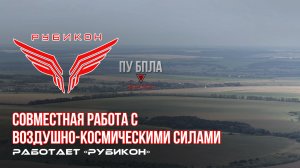 Донбасс. Совместная боевая работа «Рубикона» и ВКС по вскрытию и уничтожению ПУ БпЛА ВСУ