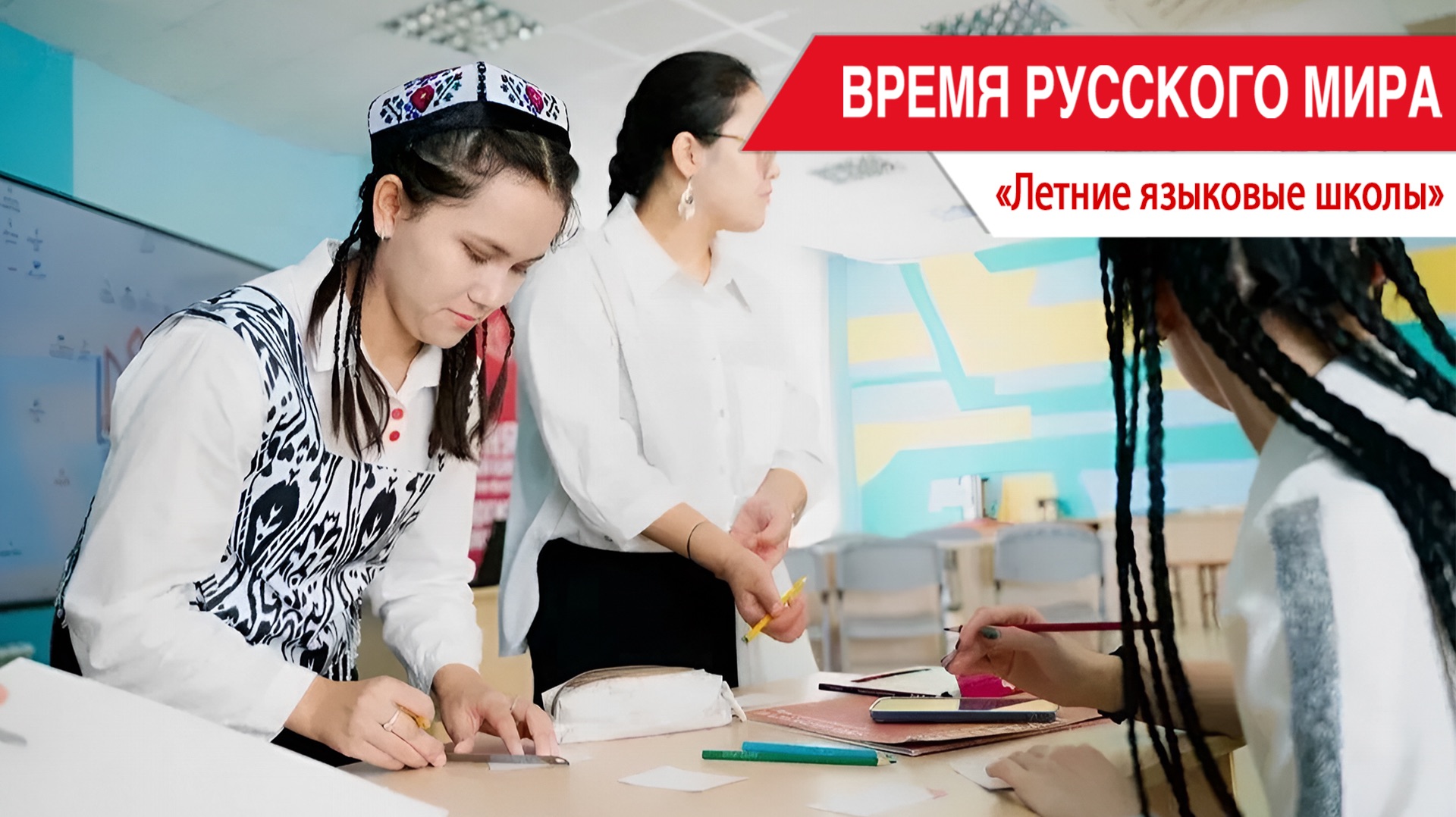 «Время Русского мира»: летние языковые школы