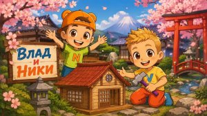 Влад и Ники | самураи | игра #длядетей