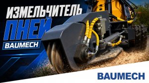 Измельчитель пней BAUMECH в деле