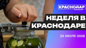 Неделя в Краснодаре. Безопасность у воды, досуг на площадках во дворах, закручиваем банки на зиму