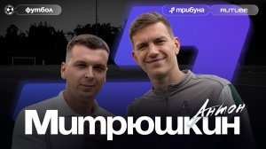 Антон Митрюшкин - Швейцария, старт РПЛ Хайкин, Джикия. Интервью с капитаном «Локомотива»