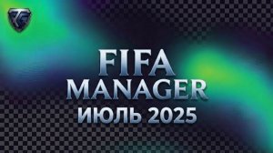 Fifa Manager. Июль 2025