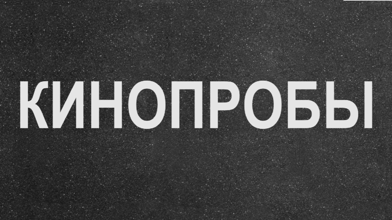 Кинопробы