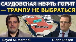 Сейед М. Маранди: саудовская нефть горит, а Трампу некуда деваться