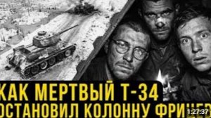 ПОДБИТЫЙ ТАНК И ТРОЕ ВНУТРИ Как один экипаж остановил немецкую колонну на дороге