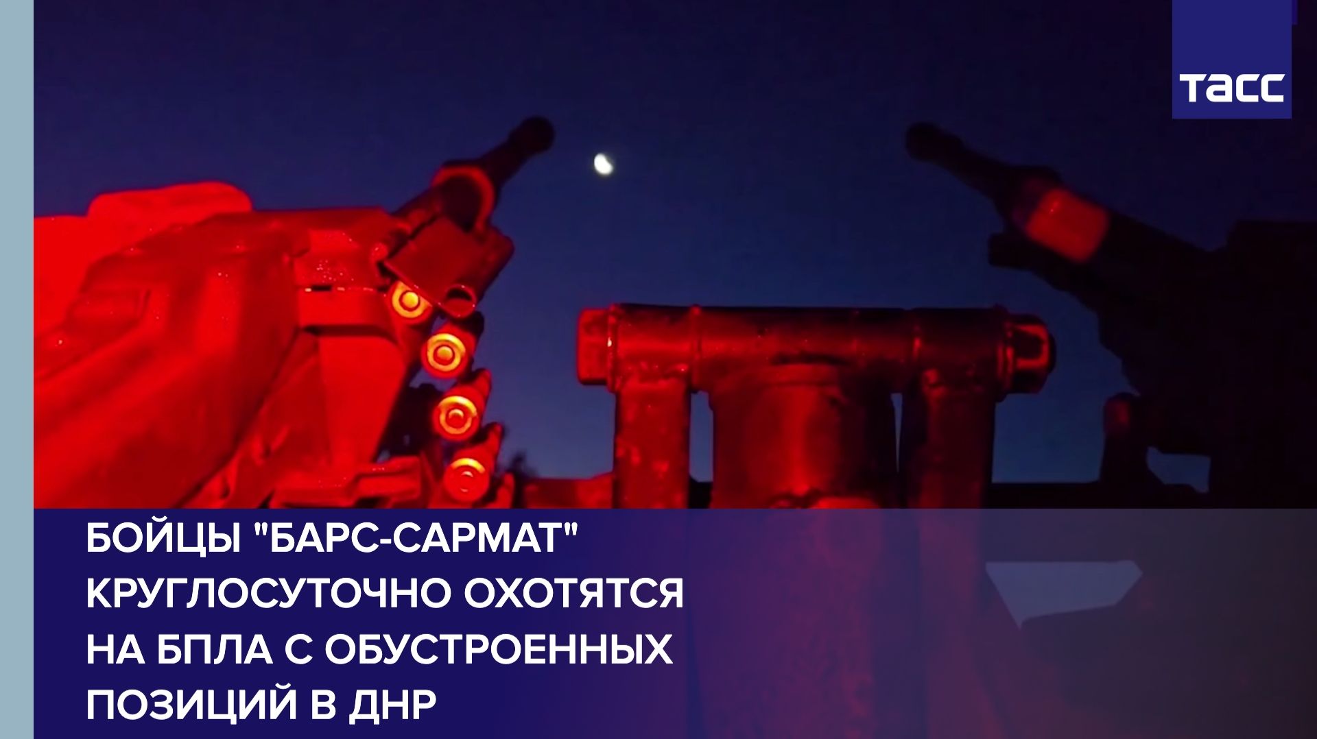Бойцы "БАРС-Сармат" круглосуточно охотятся на БПЛА с обустроенных позиций в ДНР смотреть онлайн