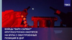 Бойцы «БАРС-Сармат» круглосуточно охотятся на БПЛА с обустроенных позиций в ДНР
