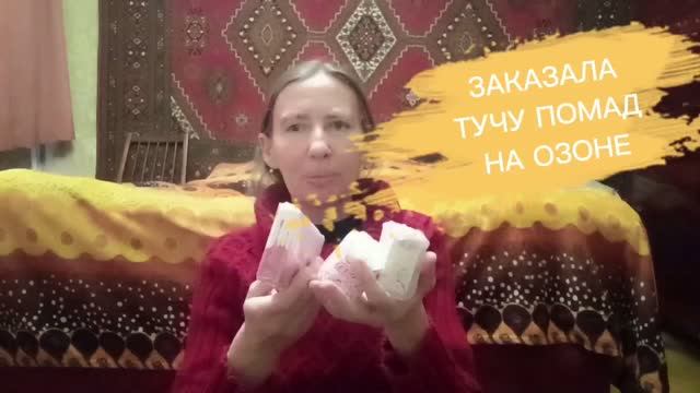 ЗАКАЗАЛА ТУЧУ ПОМАД НА ОЗОНЕ