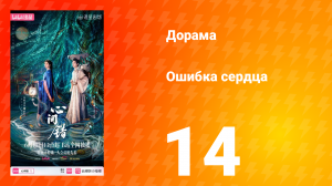 Ошибка сердца 14 серия