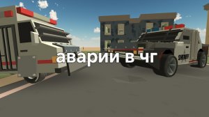 аварии в чг (2 часть!)